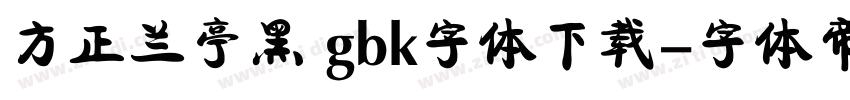 方正兰亭黑 gbk字体下载字体转换